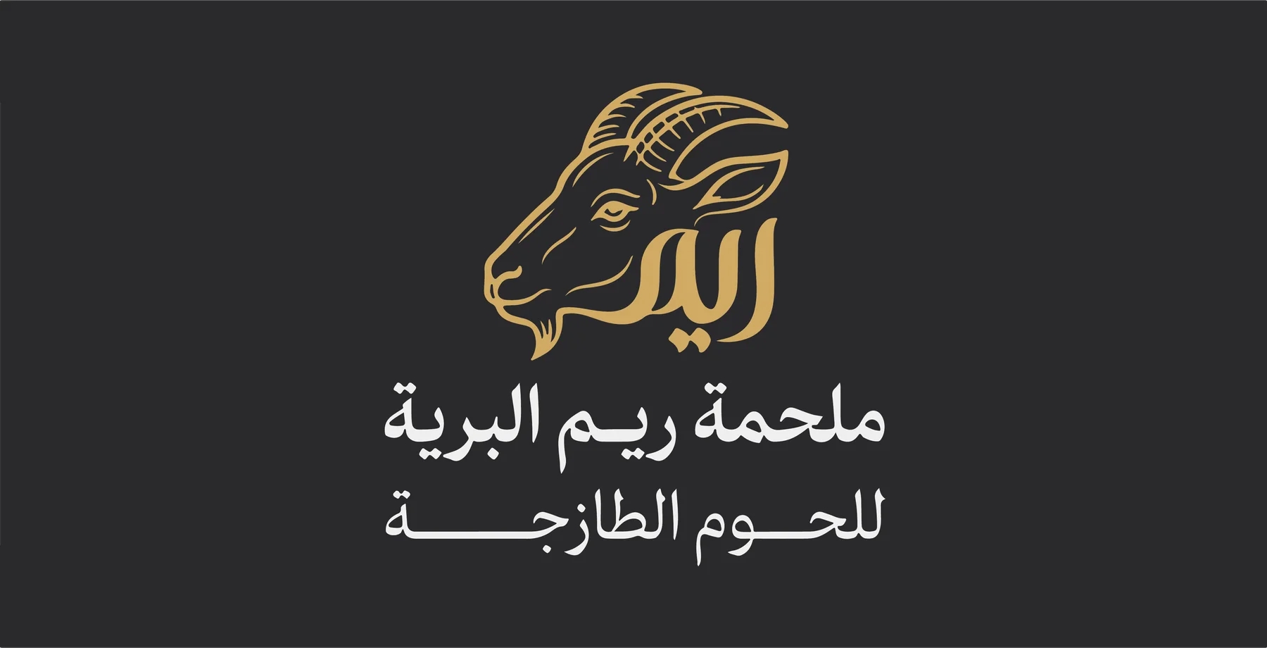 هوية ملحمة ريم البرية