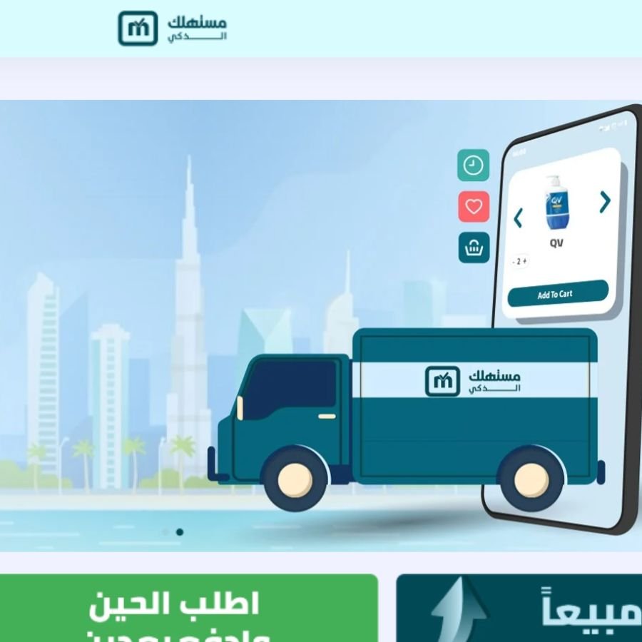 متجر المستهلك الذكي على شاشة لابتوب